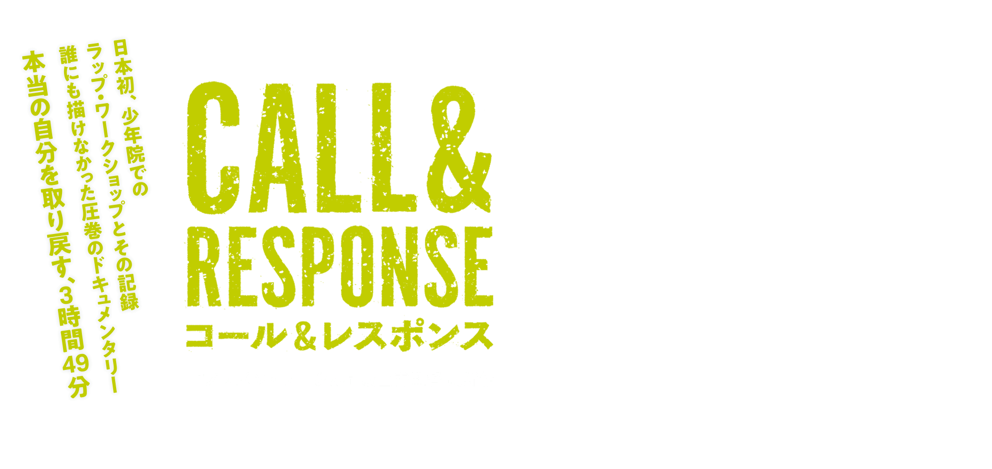 コール&レスポンス 日本初、少年院でのラップ・ワークショップとその記録 誰にも描けなかった圧巻のドキュメンタリー 本当の自分を取り戻す、3時間49分